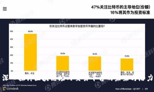 深入探讨区块链场内交易平台的未来与潜力