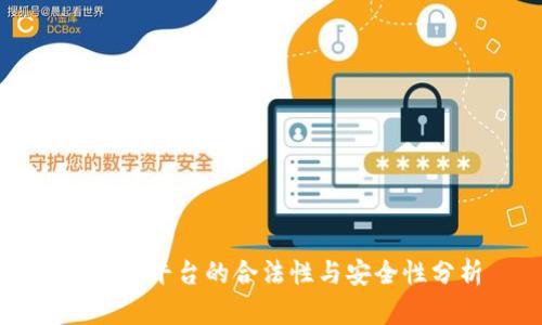 区块链平台的合法性与安全性分析