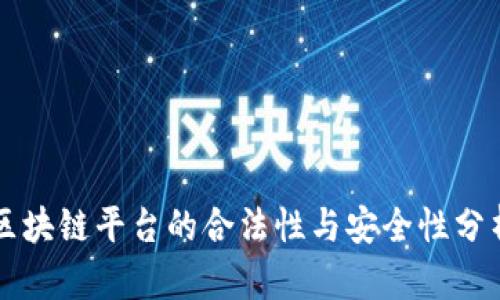 区块链平台的合法性与安全性分析