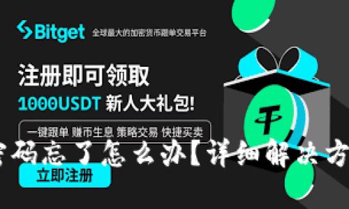 :区块链平台密码忘了怎么办？详细解决方案与预防措施