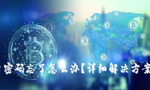 :区块链平台密码忘了怎么办？详细解决方案与预防措施