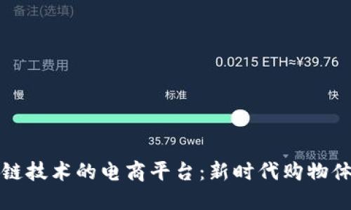 基于区块链技术的电商平台：新时代购物体验的革新