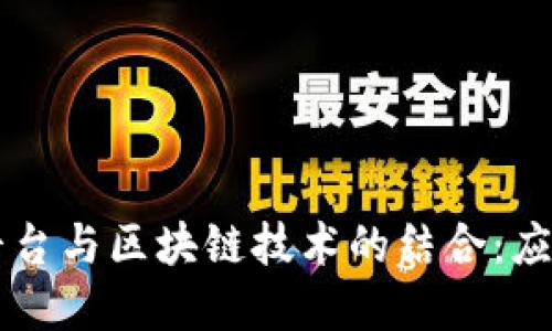 中心化平台与区块链技术的结合：应用及展望