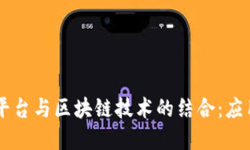 中心化平台与区块链技术的结合：应用及展望
