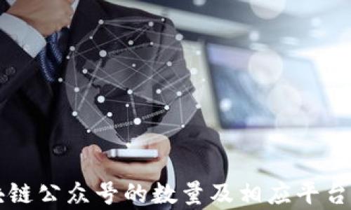 
区块链公众号的数量及相应平台分析
