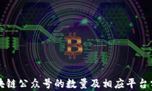 
区块链公众号的数量及相应平台分析