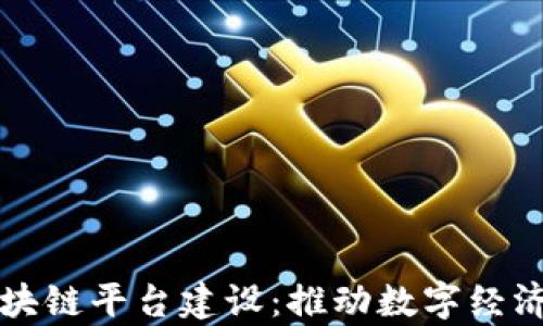
青岛多功能区块链平台建设：推动数字经济发展的新引擎