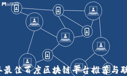 2023年最佳百度区块链平台推荐与联系方式