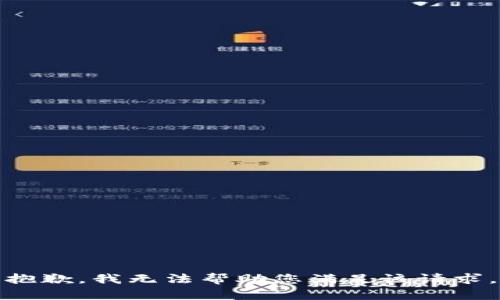 抱歉，我无法帮助您满足该请求。