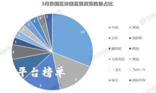 : 区块链十大正规平台榜单——透明、安全、创新的投资选择