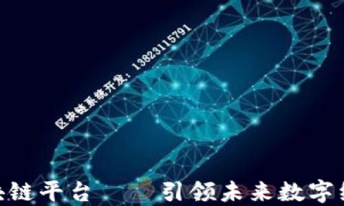 
360智能区块链平台——引领未来数字经济的新潮流
