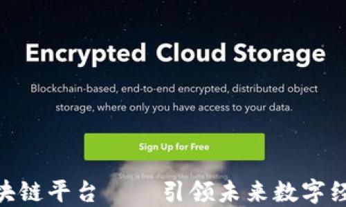 
360智能区块链平台——引领未来数字经济的新潮流