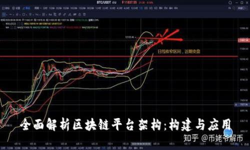 全面解析区块链平台架构：构建与应用