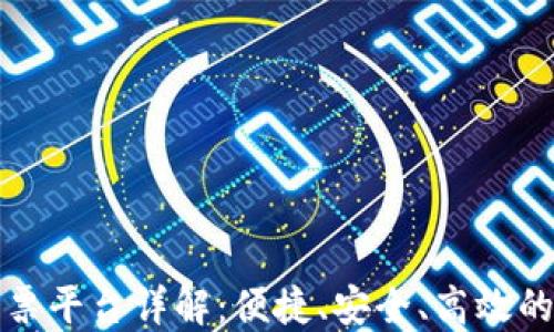 
深圳市区块链电子发票平台详解：便捷、安全、高效的新时代发票解决方案