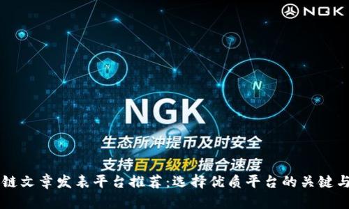 区块链文章发表平台推荐：选择优质平台的关键与指南