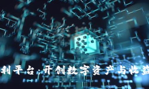 区块链红利平台：开创数字资产与收益的新纪元