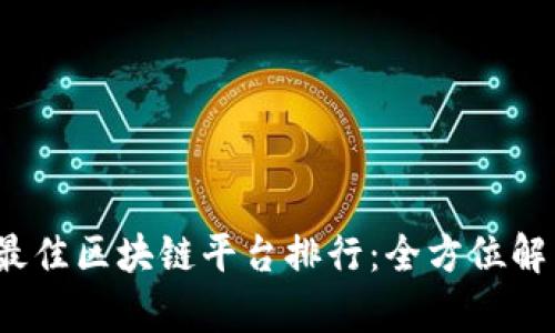 2023年最佳区块链平台排行：全方位解析与评比