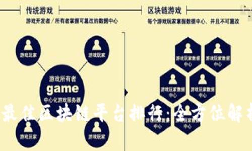 2023年最佳区块链平台排行：全方位解析与评比