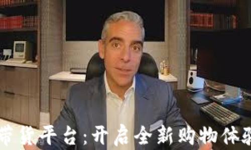 
区块链带货平台：开启全新购物体验的未来