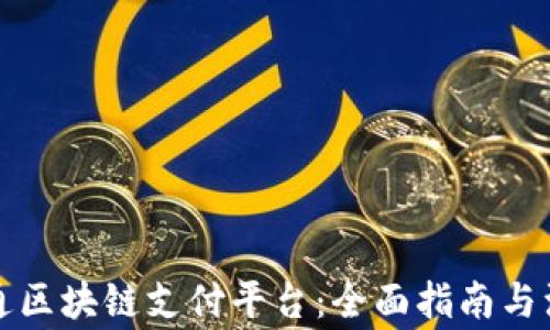 
如何开通区块链支付平台：全面指南与注意事项