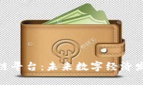 哈尔滨区块链平台：未来数字经济发展的新引擎
