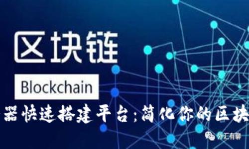 区块链服务器快速搭建平台：简化你的区块链开发之旅