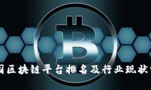 中国区块链平台排名及行业现状分析