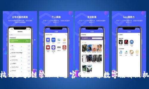 : 杭州区块链管理平台官网：探索数字经济新机遇