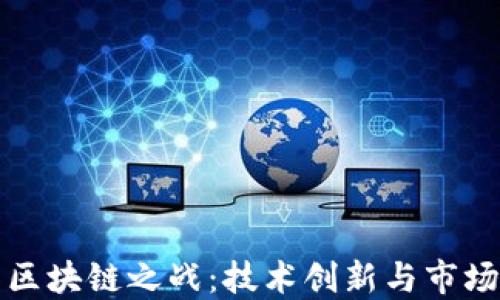 
电商平台的区块链之战：技术创新与市场竞争的结合