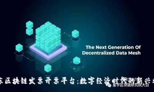 :
广东区块链发票开票平台：数字经济时代的新兴利器