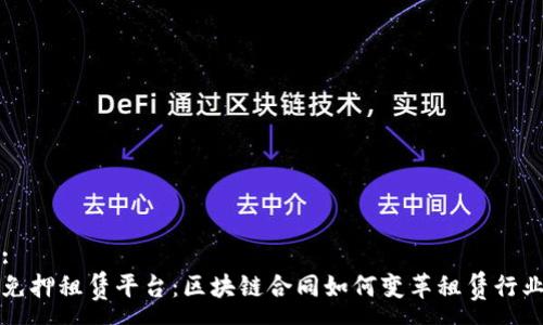 :
免押租赁平台：区块链合同如何变革租赁行业