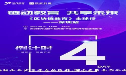 区块链企业发票平台的选择：哪个更适合你的企业？