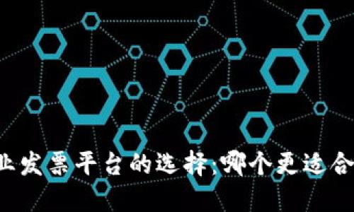 区块链企业发票平台的选择：哪个更适合你的企业？