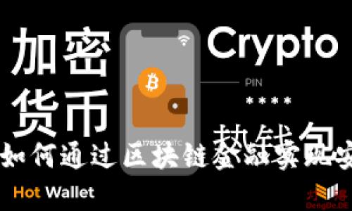 文物交易平台如何通过区块链金融实现安全透明的交易