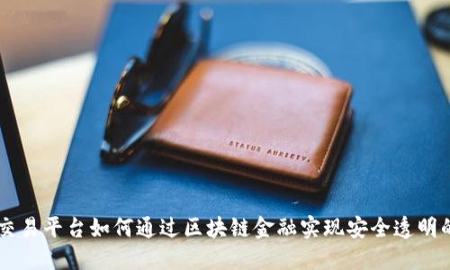 文物交易平台如何通过区块链金融实现安全透明的交易