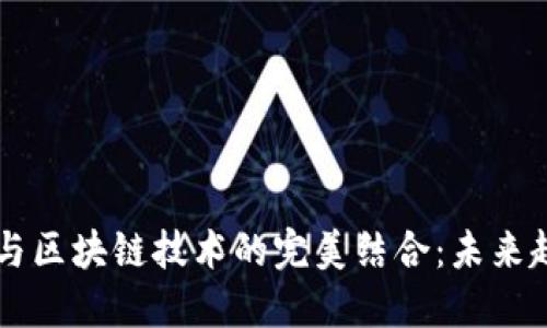 社交网络平台与区块链技术的完美结合：未来趋势与发展潜力