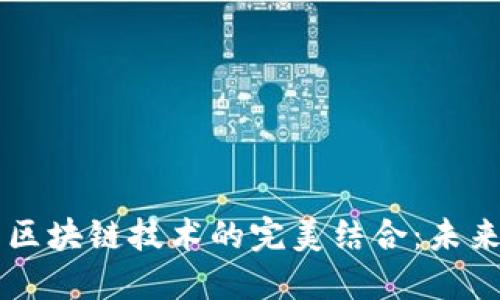 社交网络平台与区块链技术的完美结合：未来趋势与发展潜力