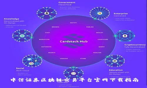 中信证券区块链交易平台官网下载指南