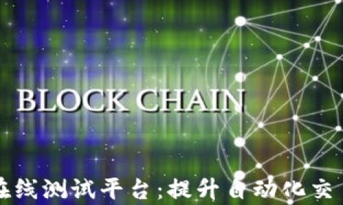
区块链机器人在线测试平台：提升自动化交易效率与安全性