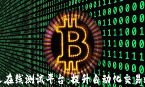 
区块链机器人在线测试平台：提升自动化交易效率与安全性