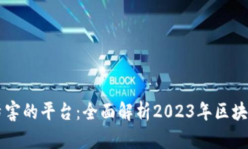 当前区块链最厉害的平台：全面解析2023年区块链领域的领军者