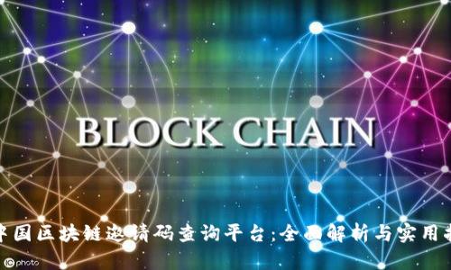 : 中国区块链邀请码查询平台：全面解析与实用指南
