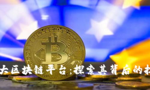 中国第一大区块链平台：探索其背后的技术与应用