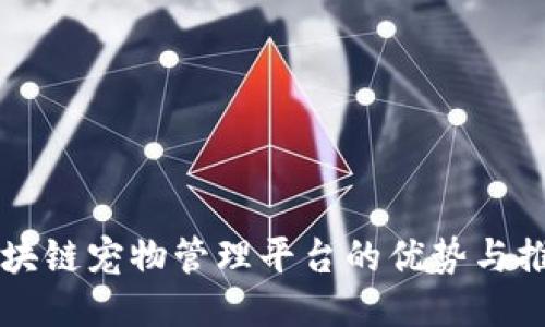 区块链宠物管理平台的优势与推荐