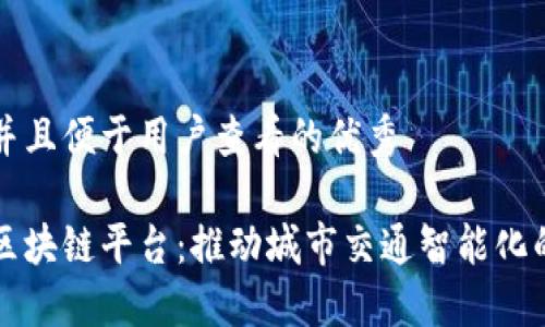 思考一个推广并且便于用户查看的优秀

广东智慧交通区块链平台：推动城市交通智能化的未来解决方案