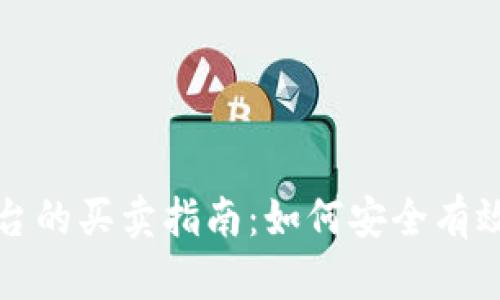 : 区块链平台的买卖指南：如何安全有效地进行交易