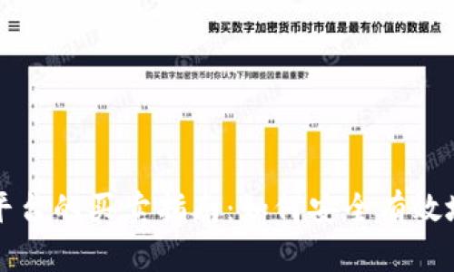 : 区块链平台的买卖指南：如何安全有效地进行交易