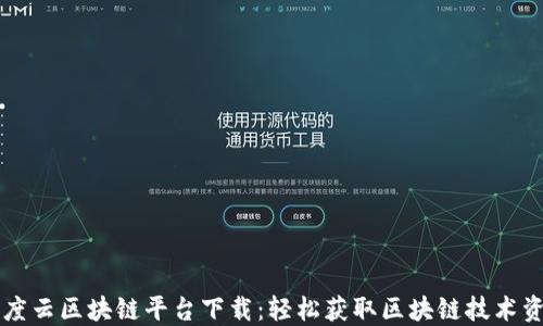 
百度云区块链平台下载：轻松获取区块链技术资源