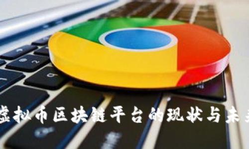 中国虚拟币区块链平台的现状与未来展望