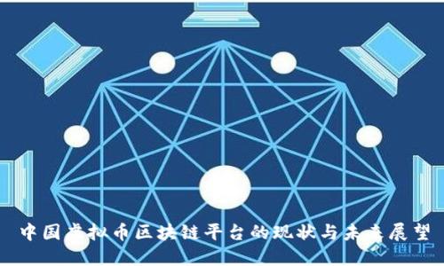 中国虚拟币区块链平台的现状与未来展望
